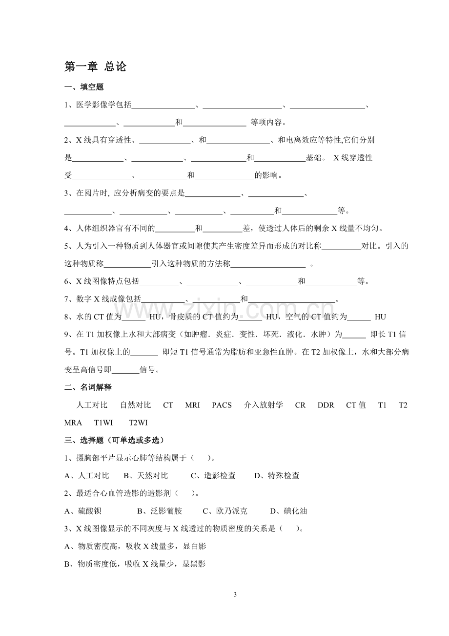 《医学影像诊断学》试题集.doc_第3页