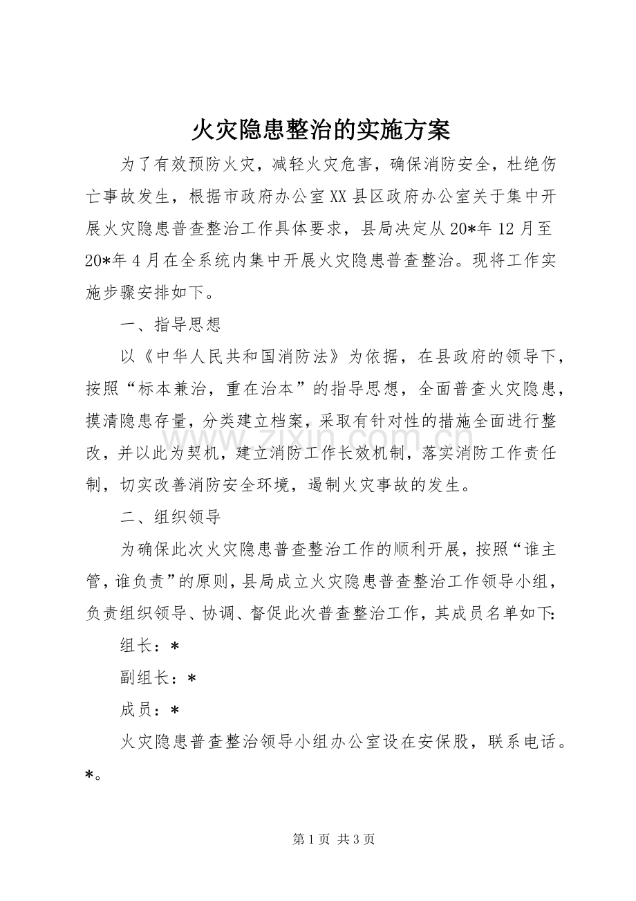 火灾隐患整治的方案.docx_第1页