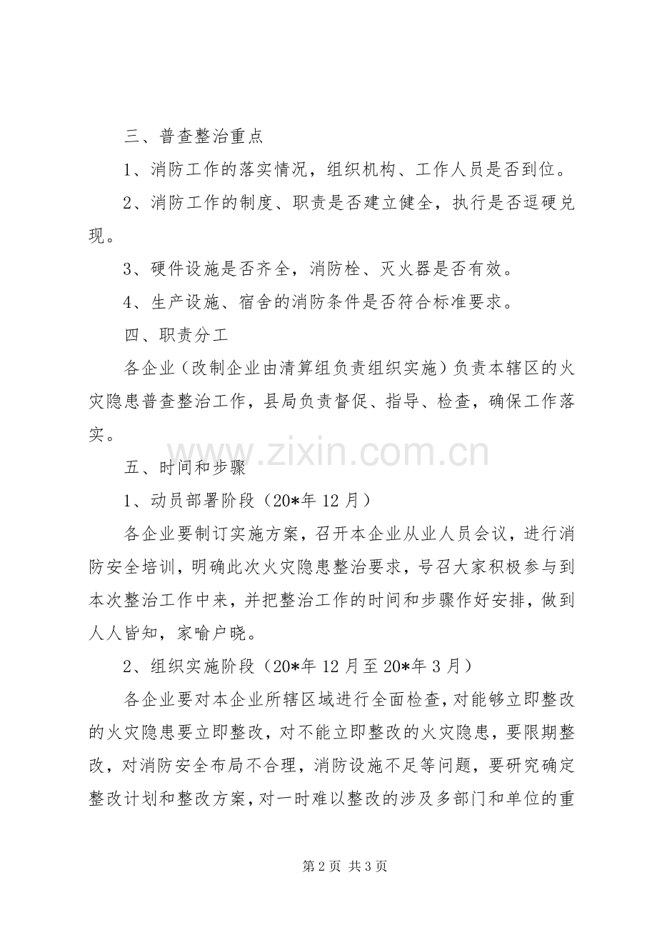 火灾隐患整治的方案.docx_第2页