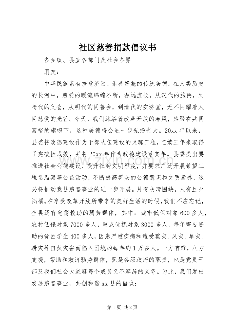 社区慈善捐款倡议书.docx_第1页