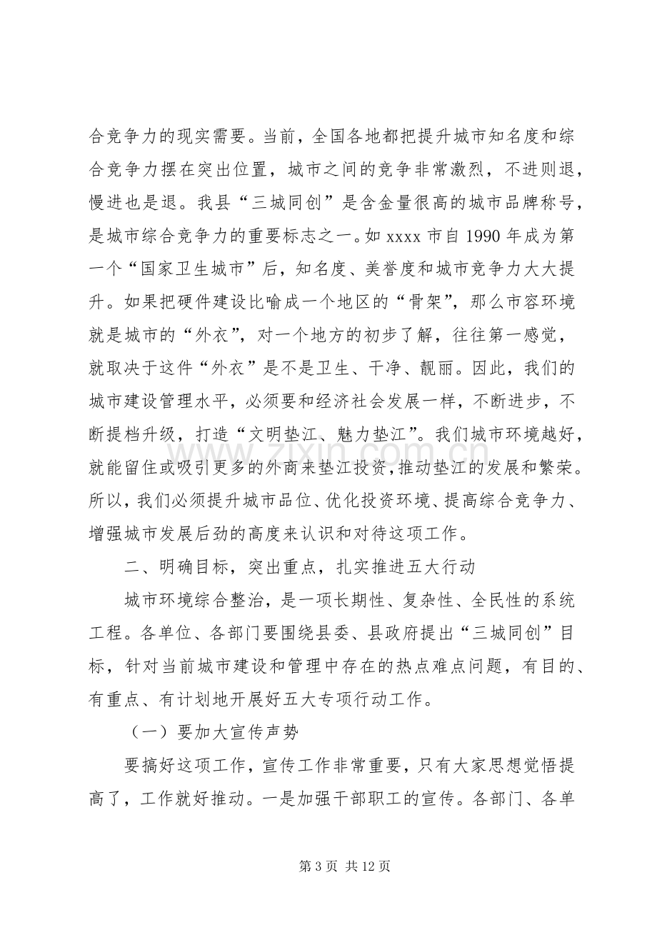 副县长在县XX县区环境整治五大专项行动动员会上的讲话(摘要).docx_第3页