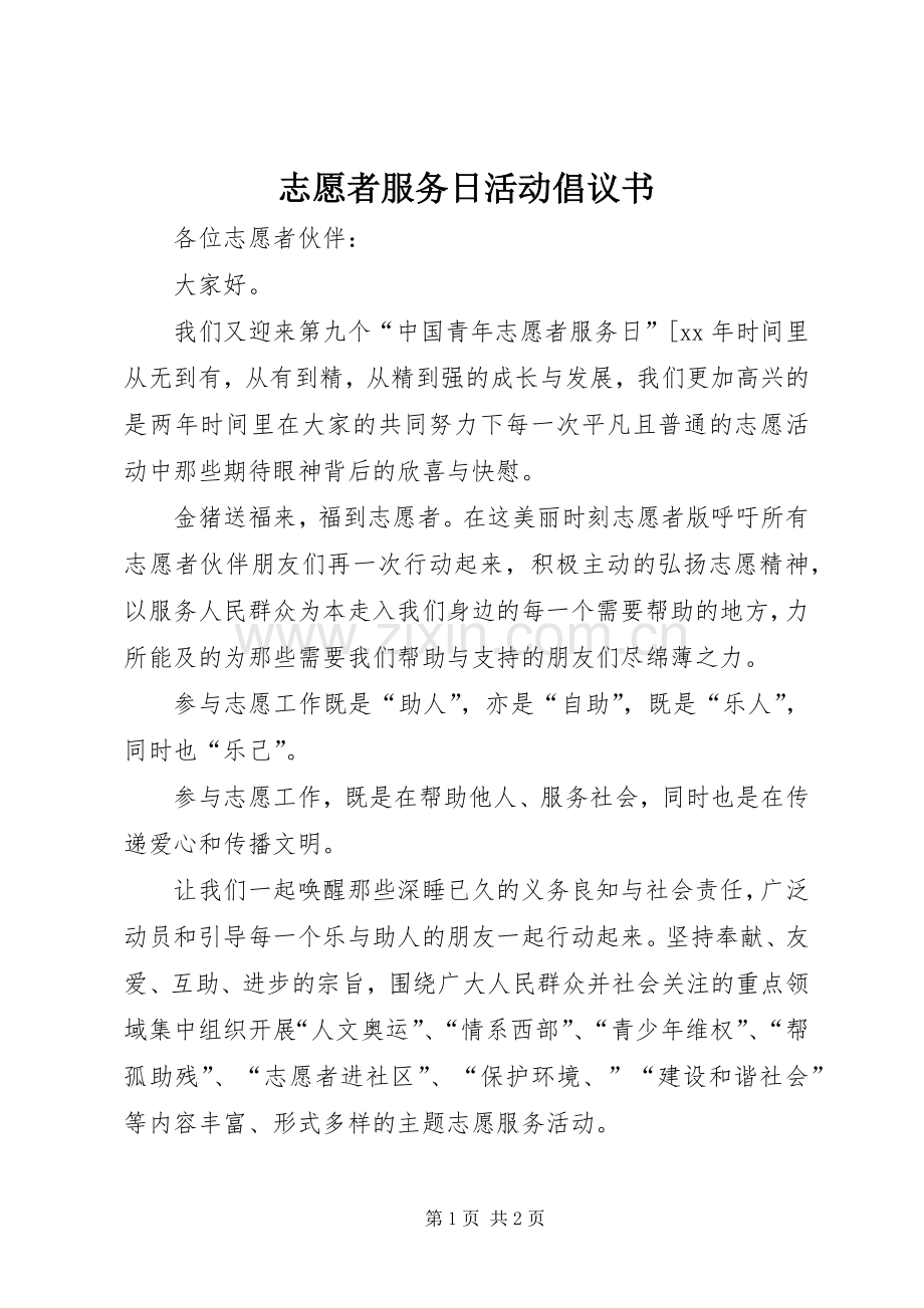 志愿者服务日活动倡议书.docx_第1页