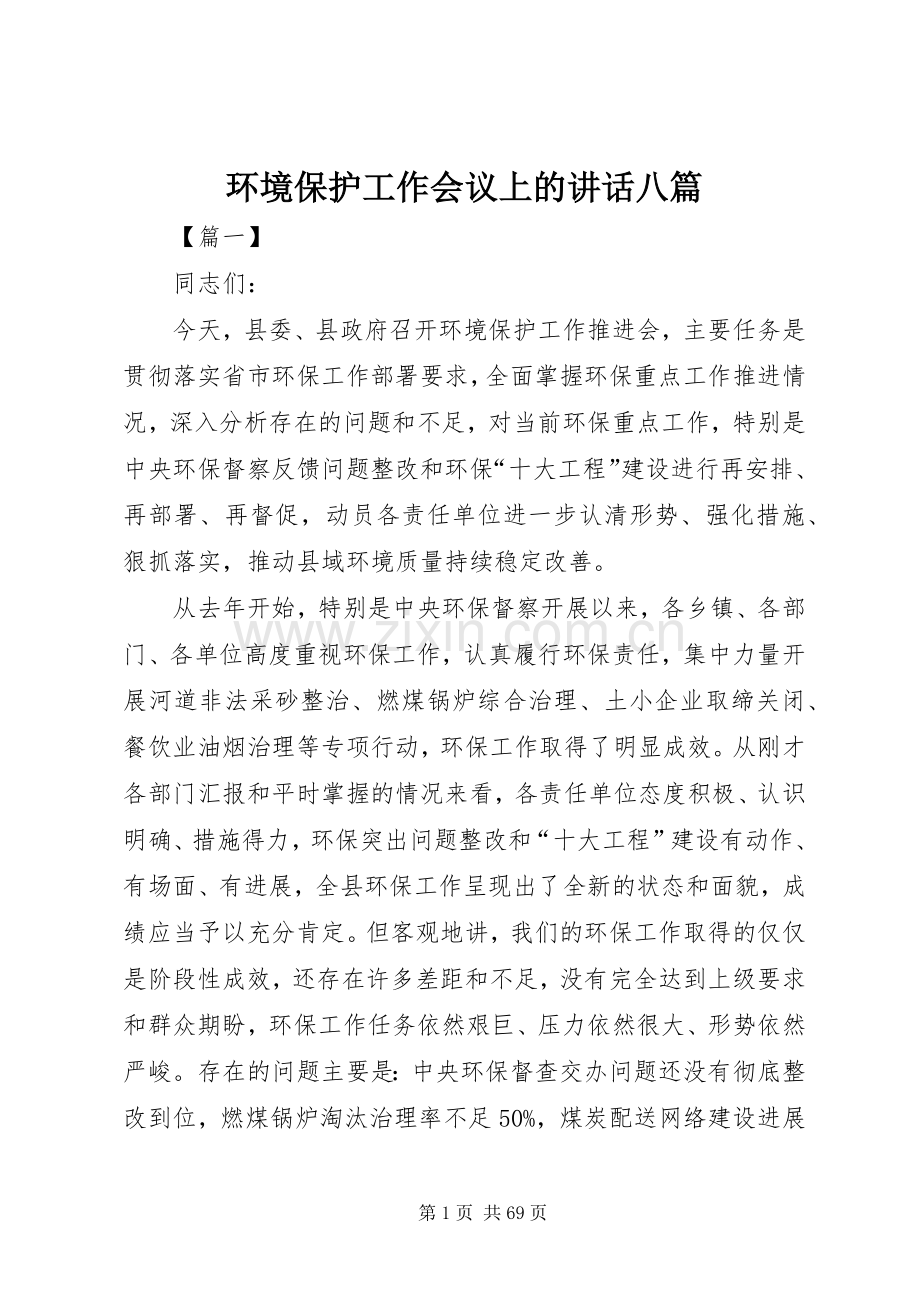 环境保护工作会议上的讲话八篇.docx_第1页