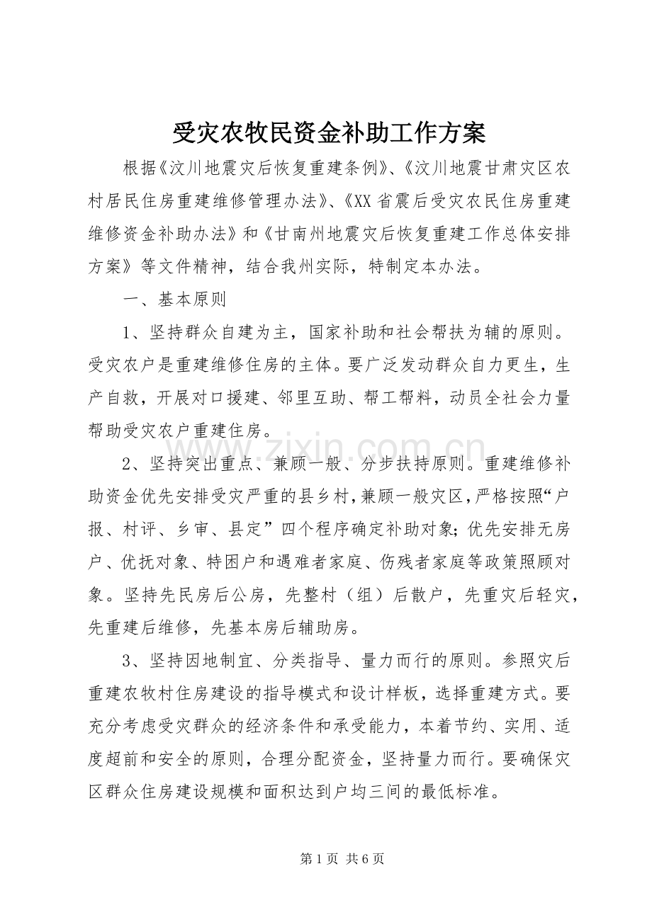 受灾农牧民资金补助工作实施方案 .docx_第1页