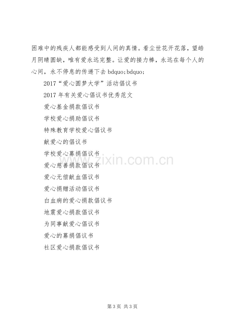 有关活动倡议书范文：爱心助残活动.docx_第3页