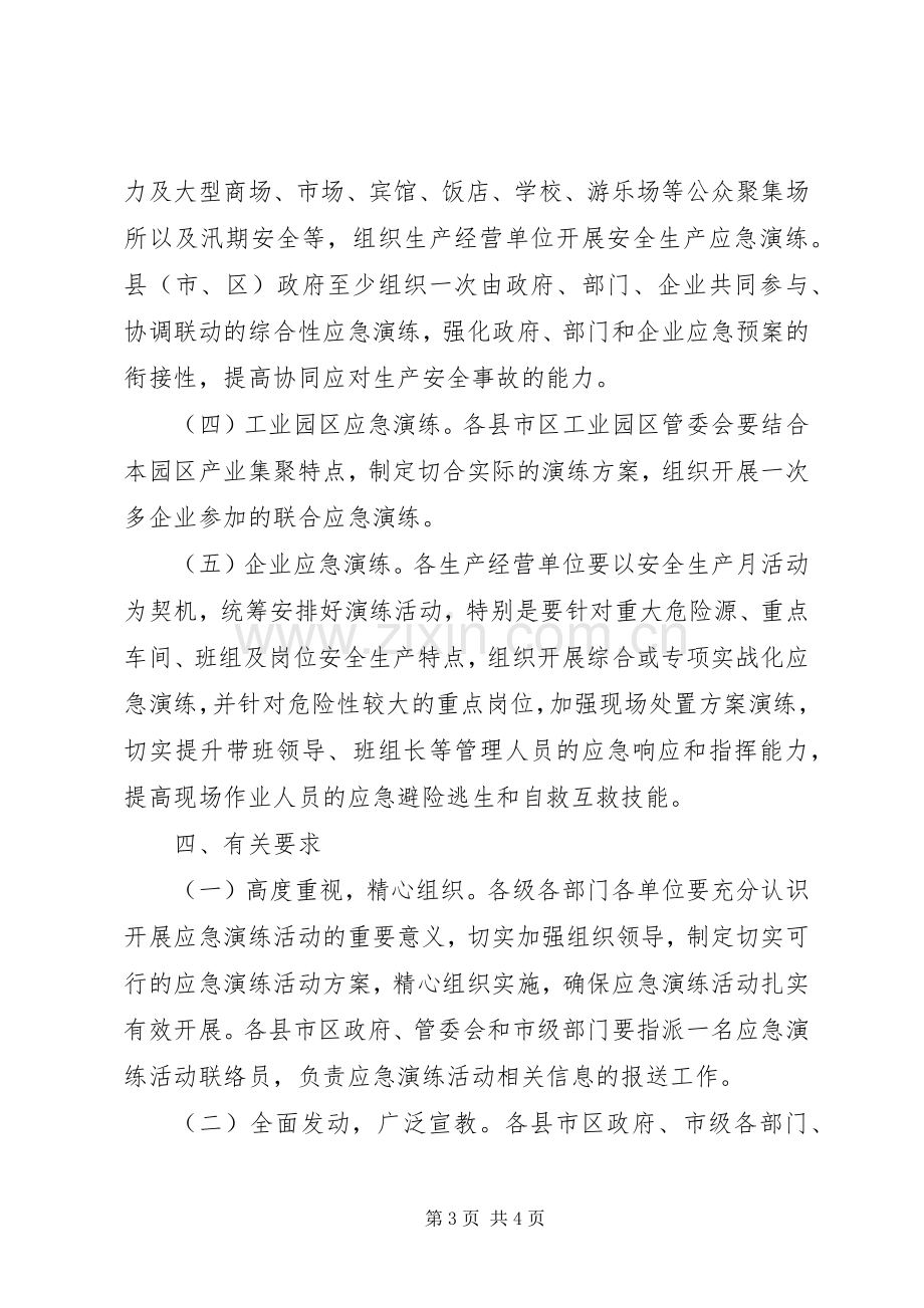 XX年关于安全生产月应急演练活动实施方案.docx_第3页