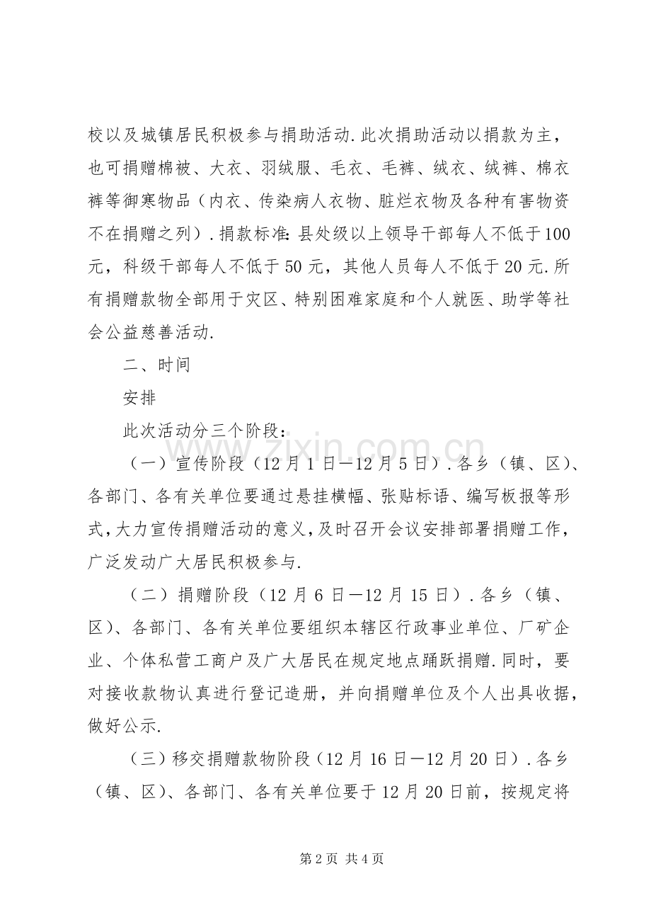 【献爱心公益捐助活动实施方案】公益献爱心活动实施方案.docx_第2页