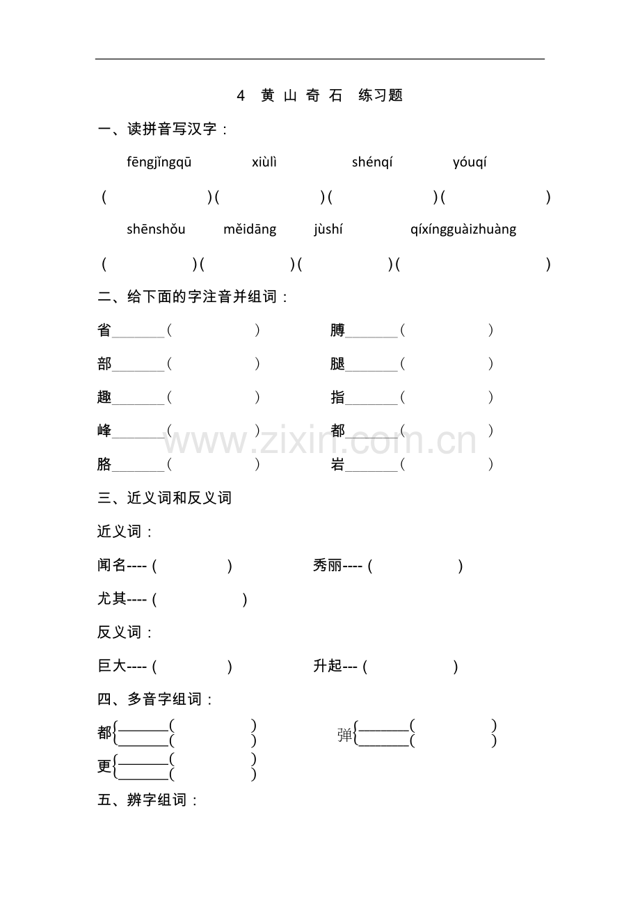 冀教版小学语文二年级-上-04黄山奇石-练习题.doc_第1页