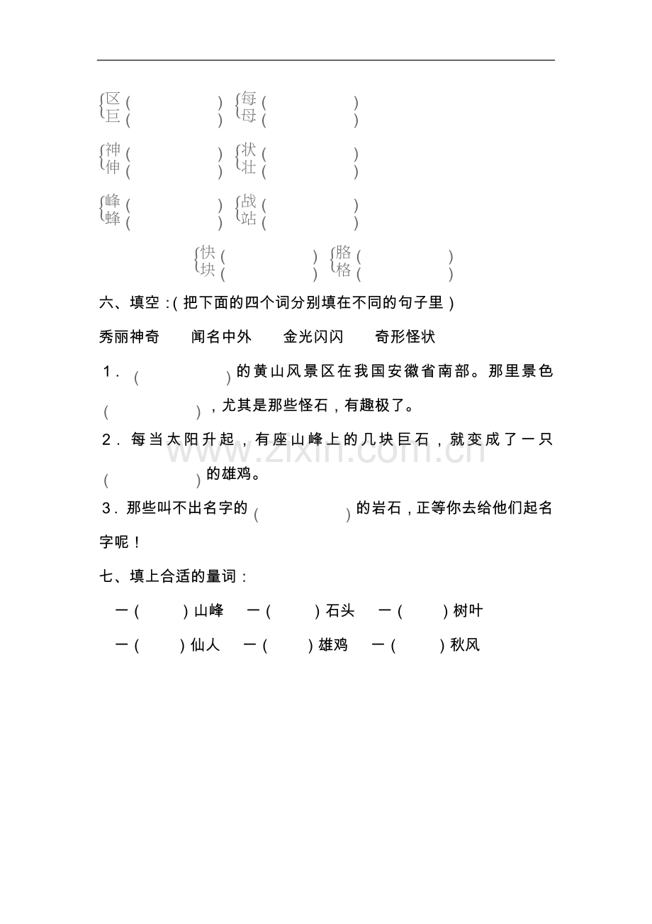 冀教版小学语文二年级-上-04黄山奇石-练习题.doc_第2页