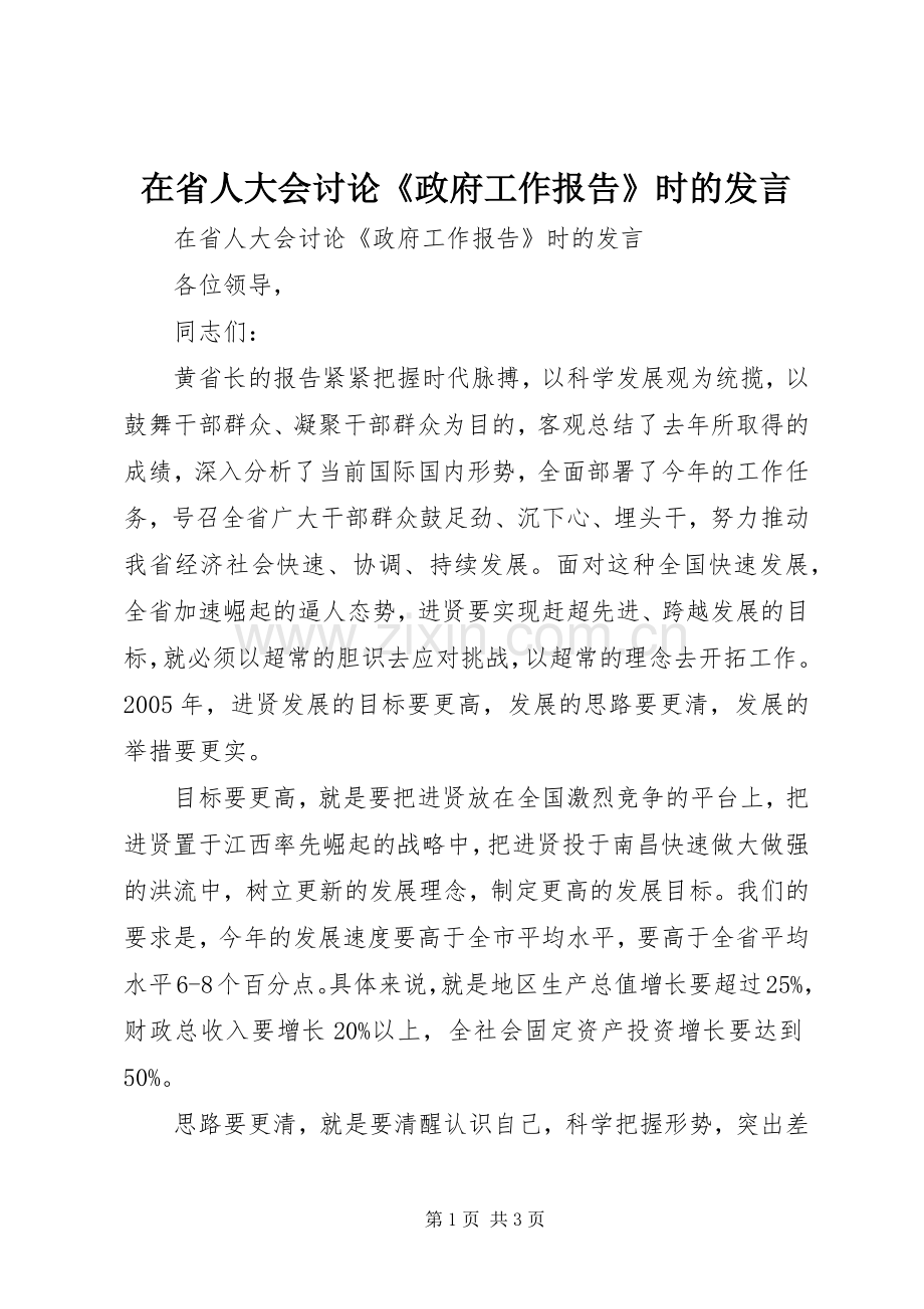 在省人大会讨论《政府工作报告》时的发言材料.docx_第1页