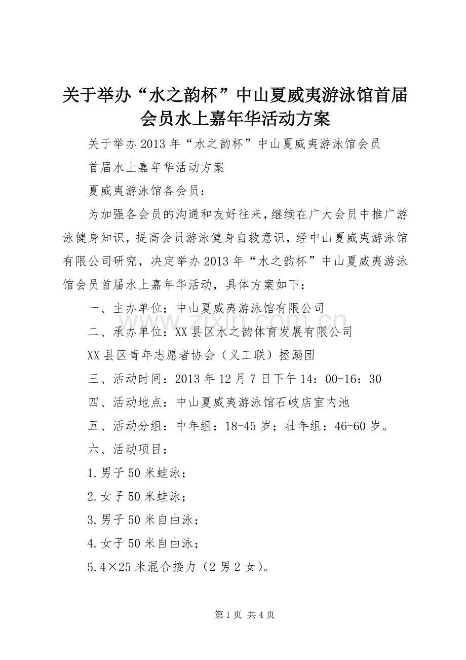 关于举办“水之韵杯”中山夏威夷游泳馆首届会员水上嘉年华活动实施方案.docx_第1页