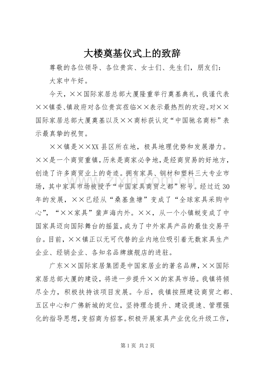 大楼奠基仪式上的致辞.docx_第1页