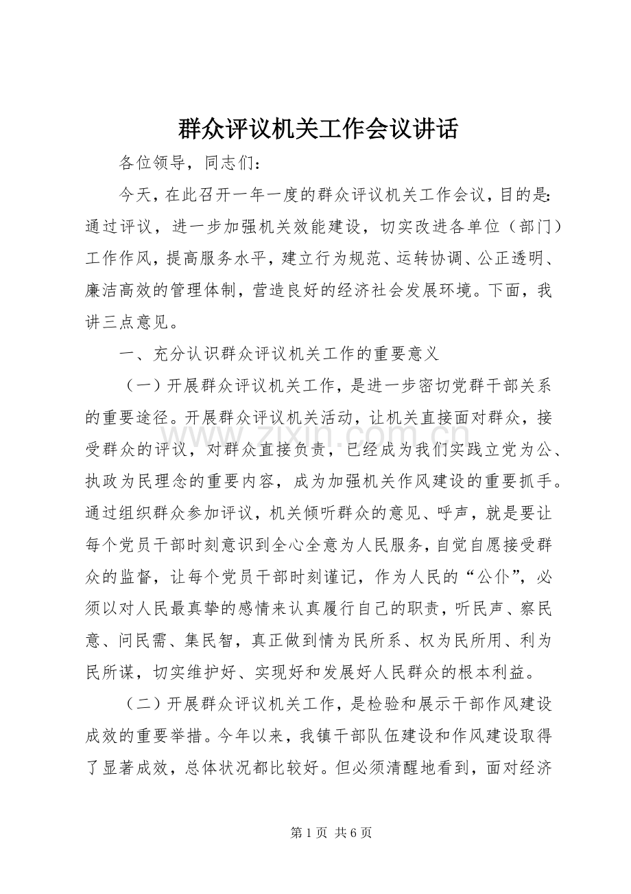 群众评议机关工作会议讲话.docx_第1页