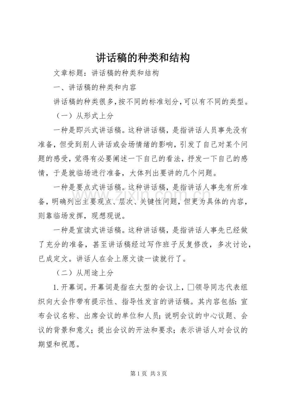 讲话稿的种类和结构.docx_第1页