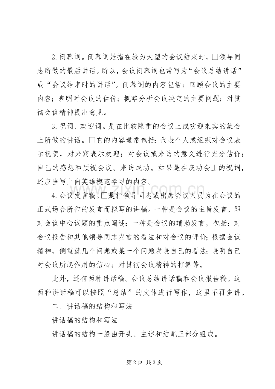 讲话稿的种类和结构.docx_第2页