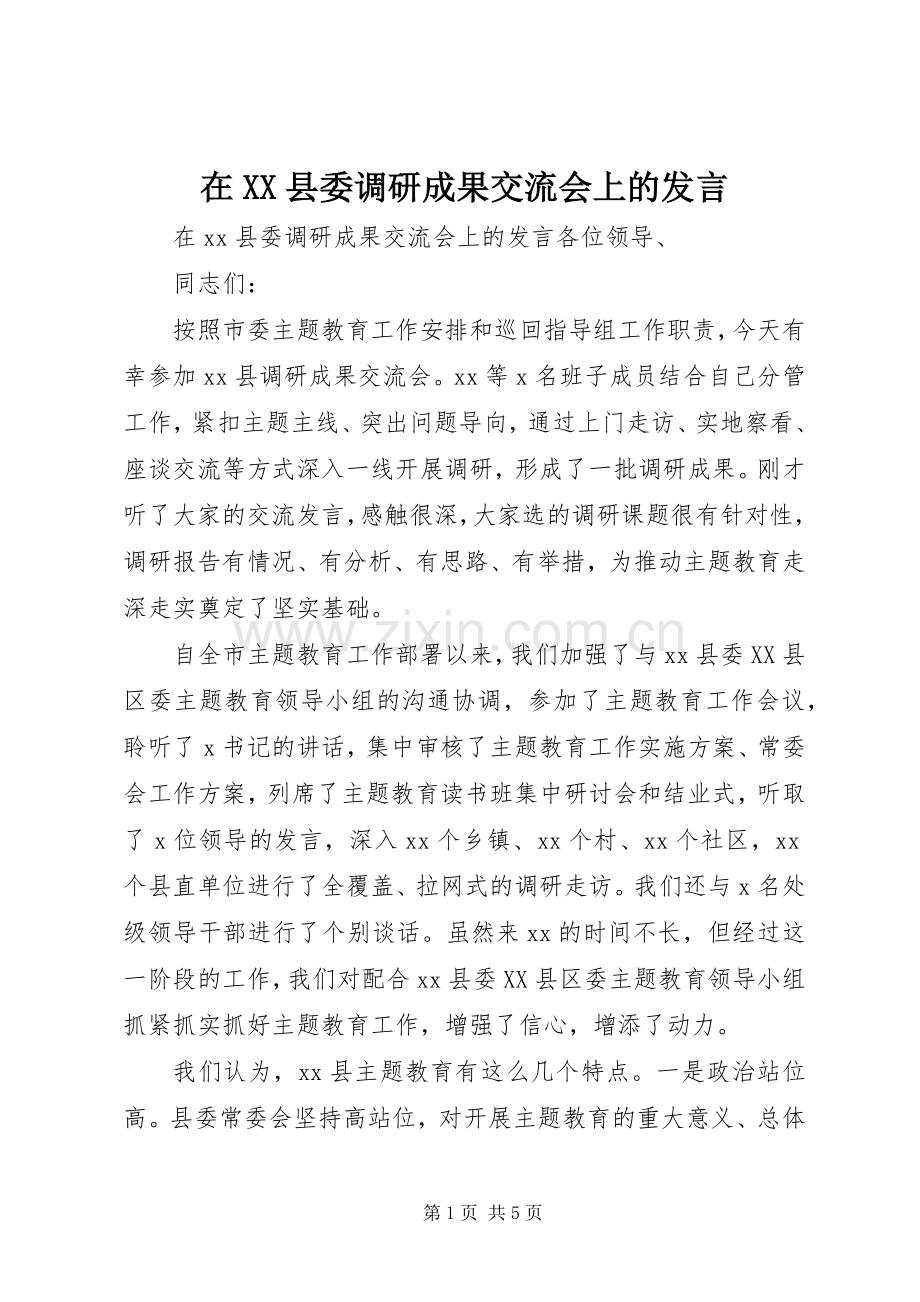 在XX县委调研成果交流会上的发言稿.docx_第1页