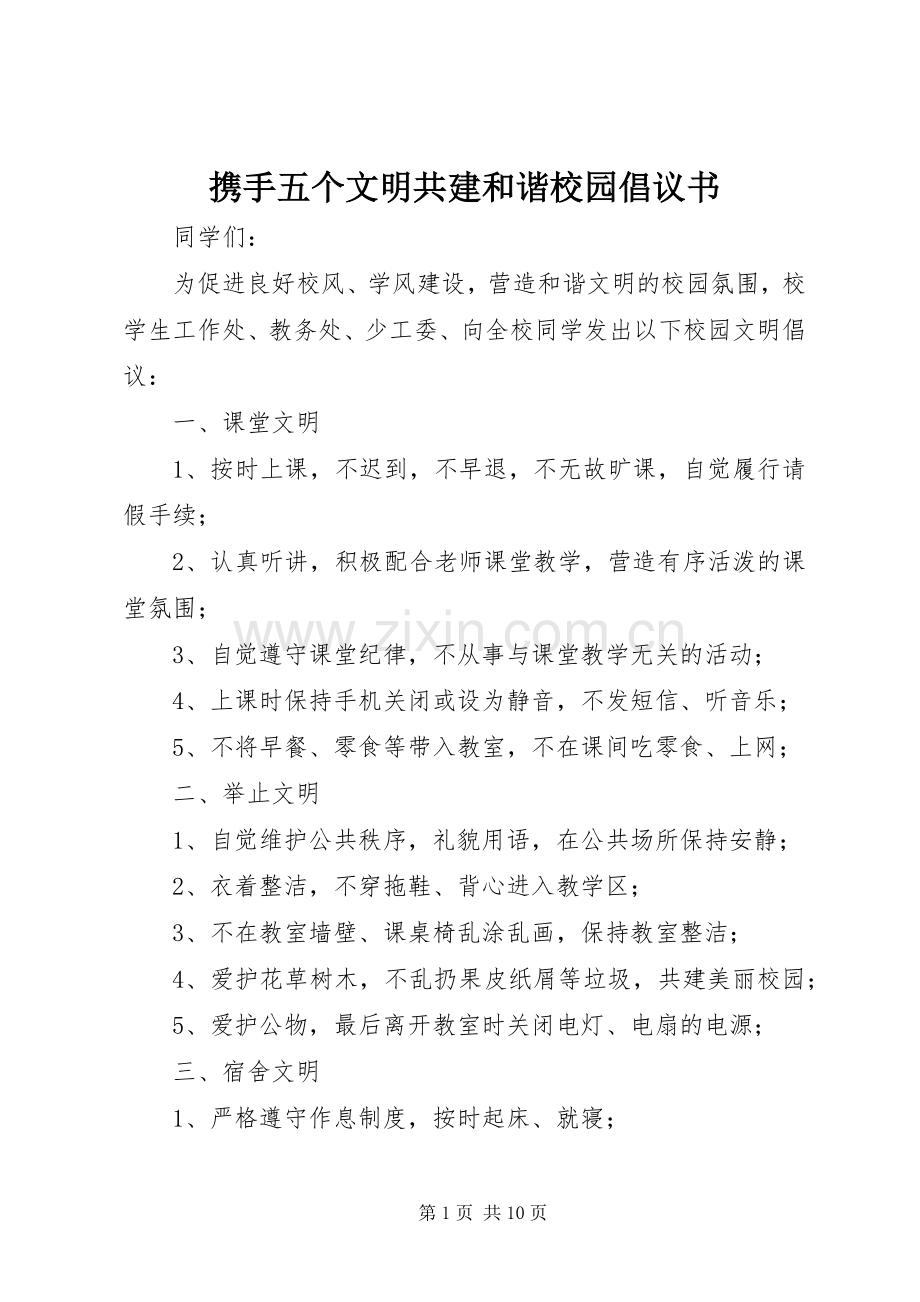 携手五个文明共建和谐校园倡议书.docx_第1页