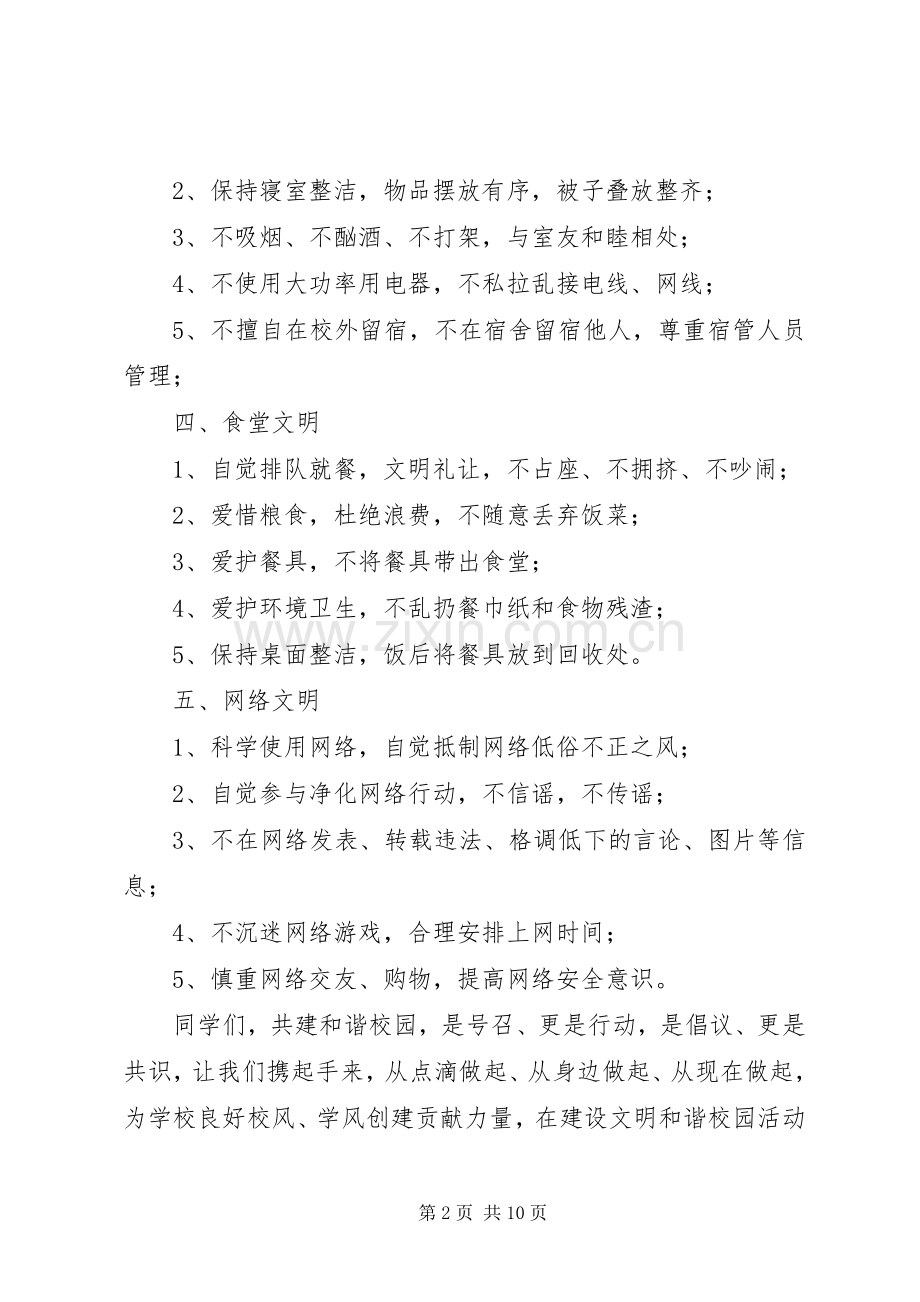 携手五个文明共建和谐校园倡议书.docx_第2页