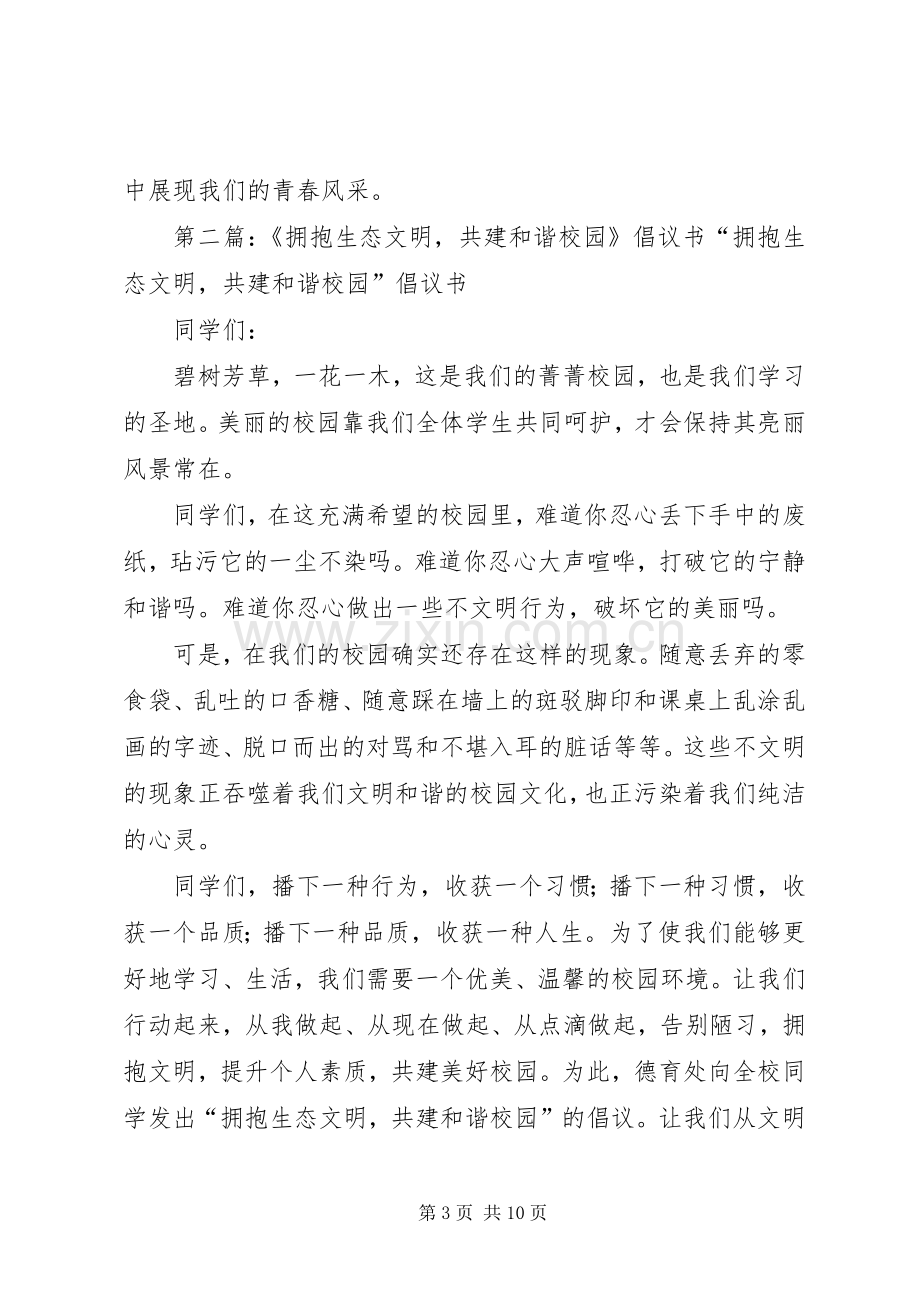 携手五个文明共建和谐校园倡议书.docx_第3页