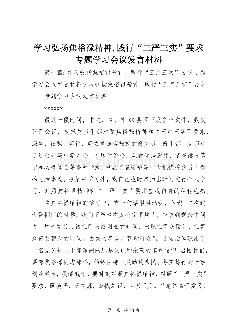 学习弘扬焦裕禄精神,践行“三严三实”要求专题学习会议发言材料.docx_第1页