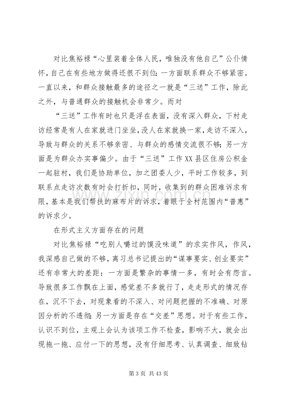 学习弘扬焦裕禄精神,践行“三严三实”要求专题学习会议发言材料.docx_第3页