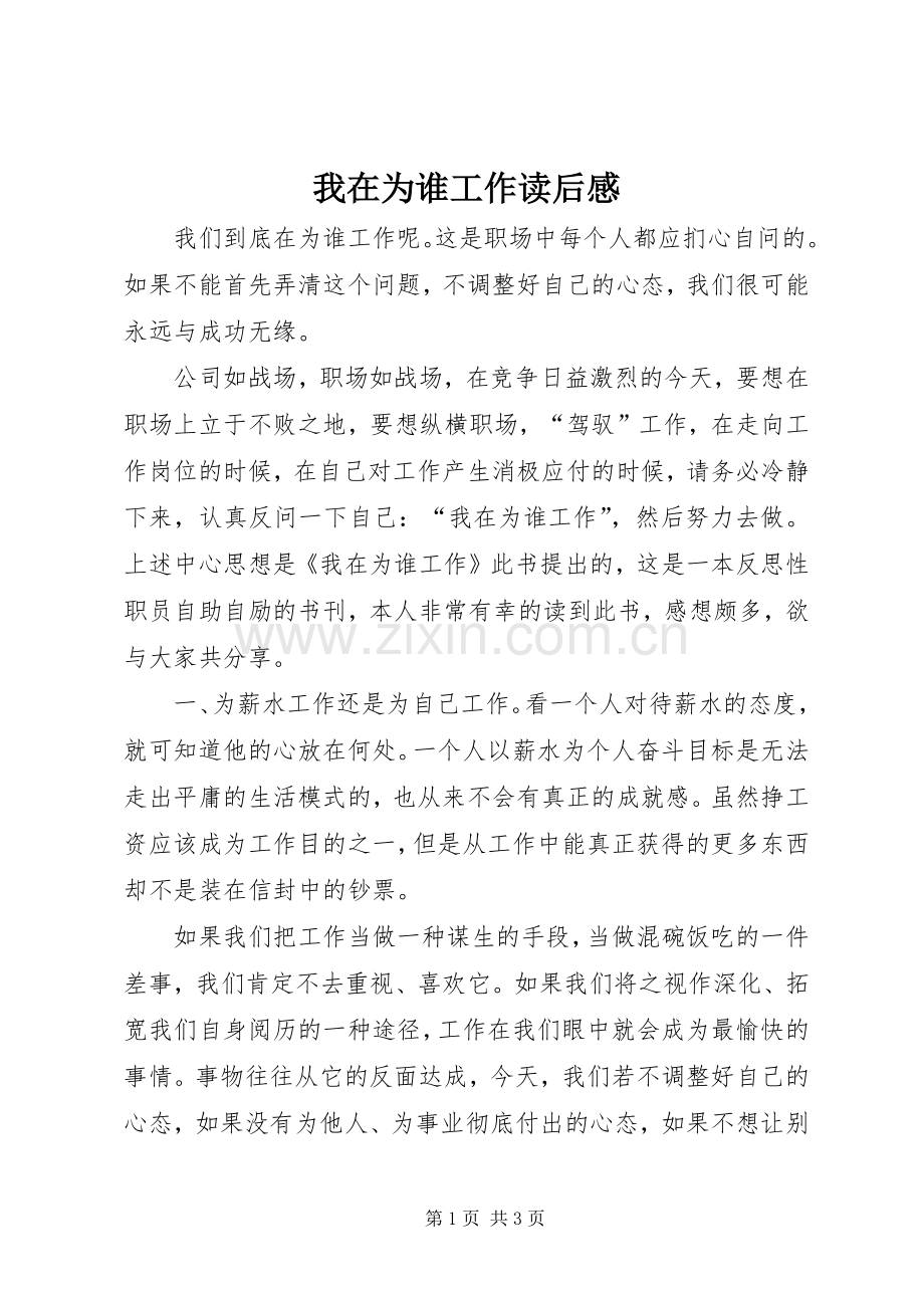 我在为谁工作读后感 .docx_第1页