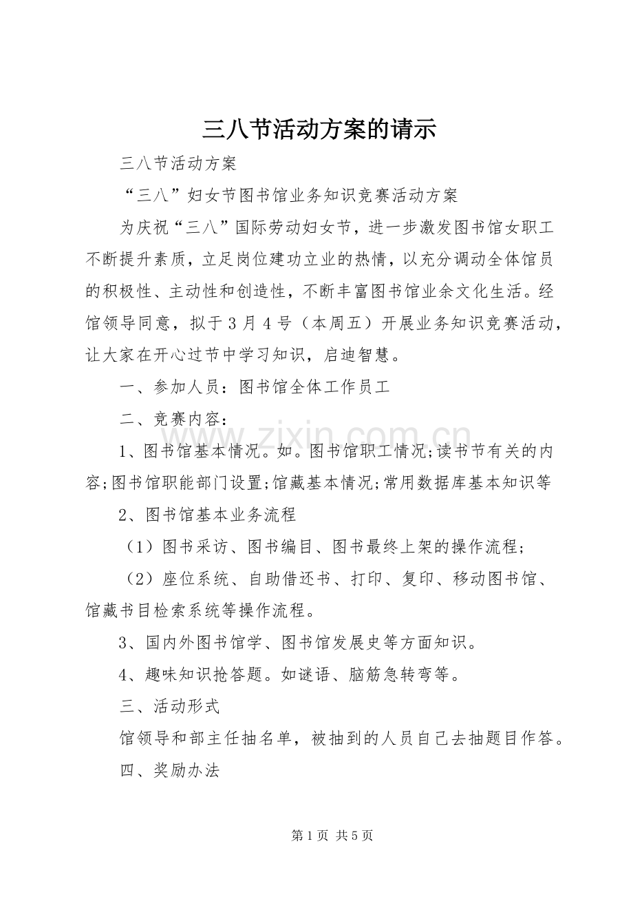 三八节活动实施方案的请示 .docx_第1页