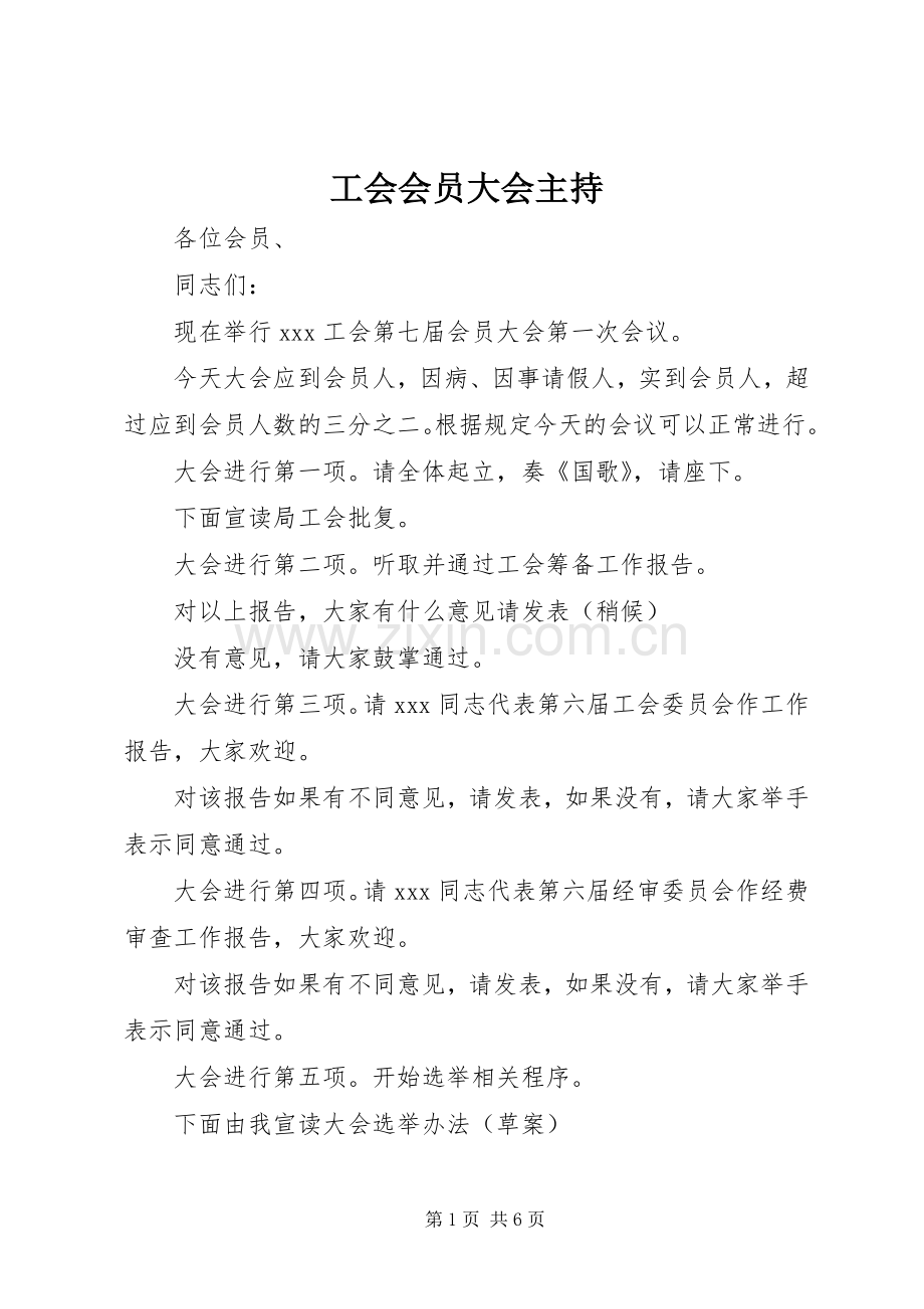 工会会员大会主持.docx_第1页