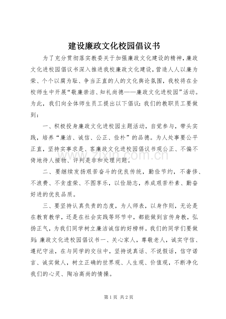 建设廉政文化校园倡议书.docx_第1页