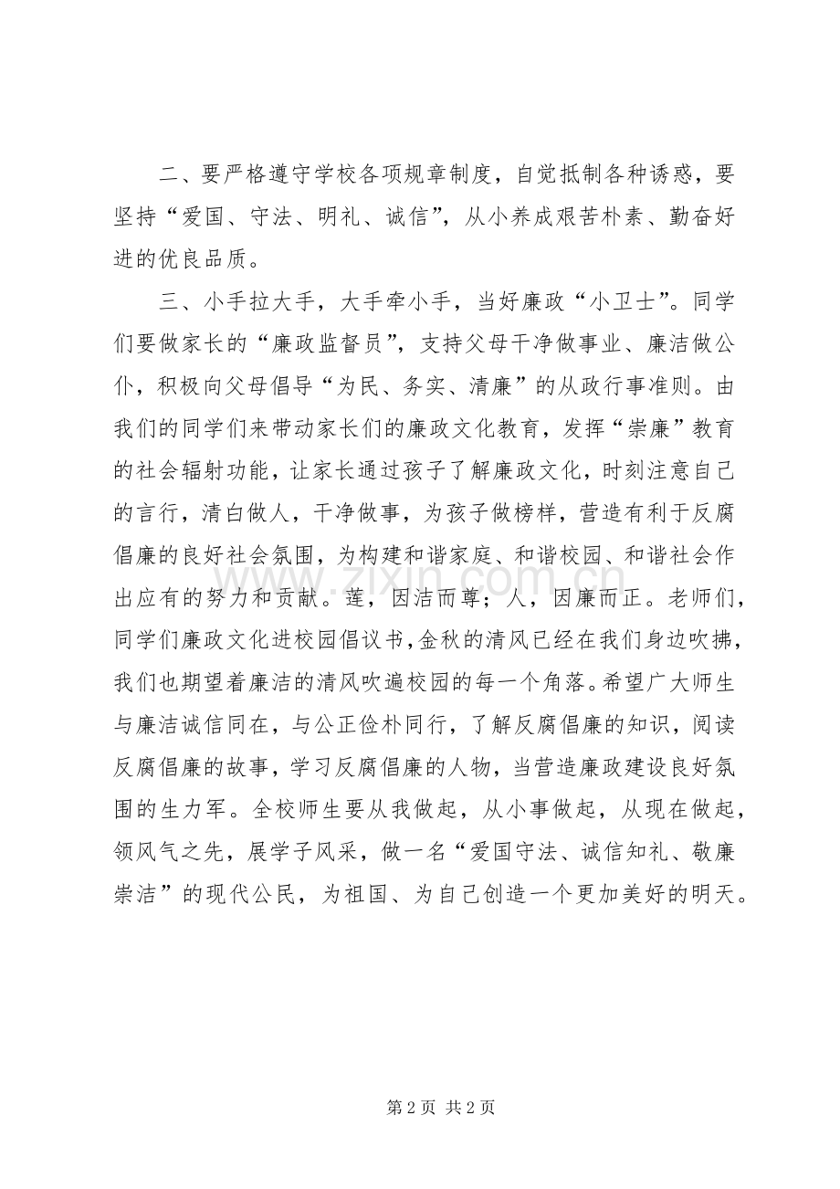 建设廉政文化校园倡议书.docx_第2页