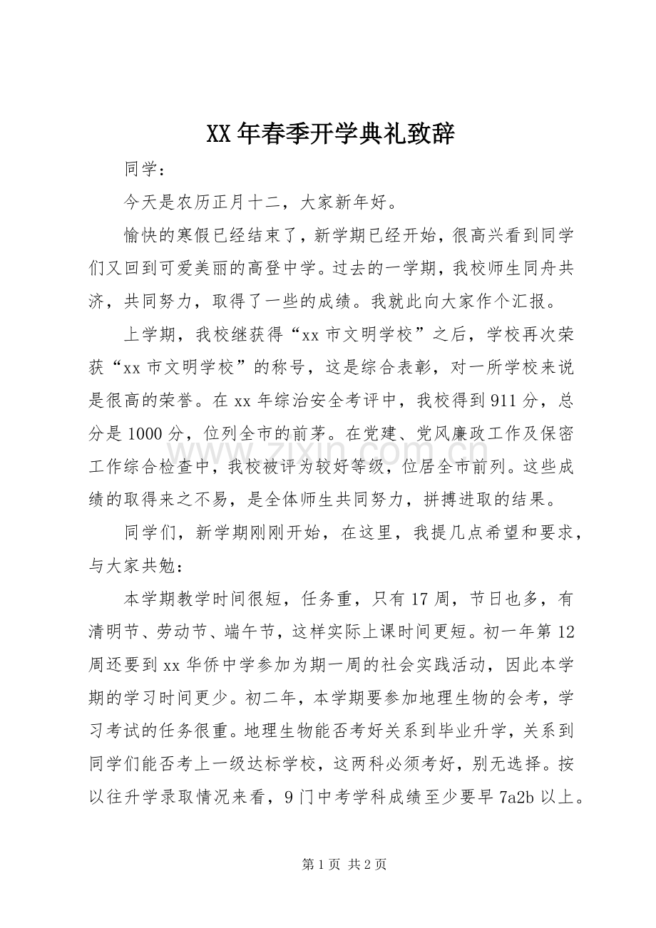 XX年春季开学典礼演讲致辞范文_1.docx_第1页