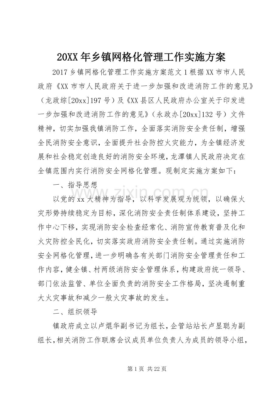 XX年乡镇网格化管理工作方案.docx_第1页