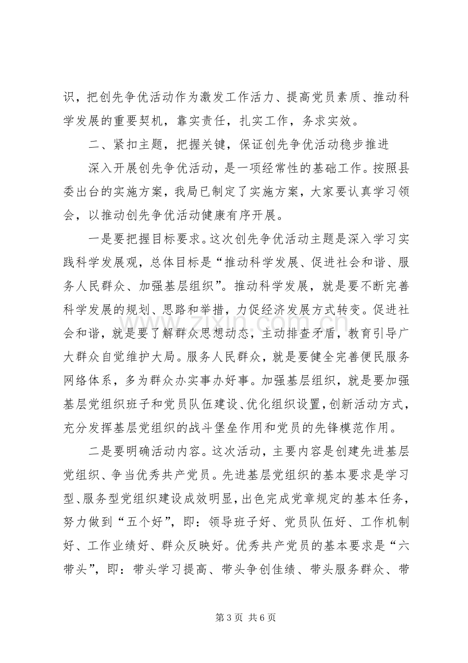 副局长在创先争优动员会上的讲话.docx_第3页