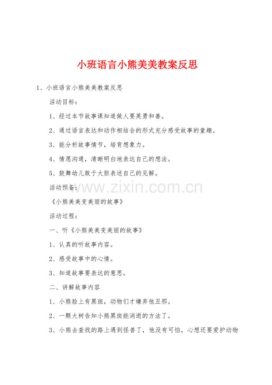 小班语言小熊美美教案反思.doc_第1页