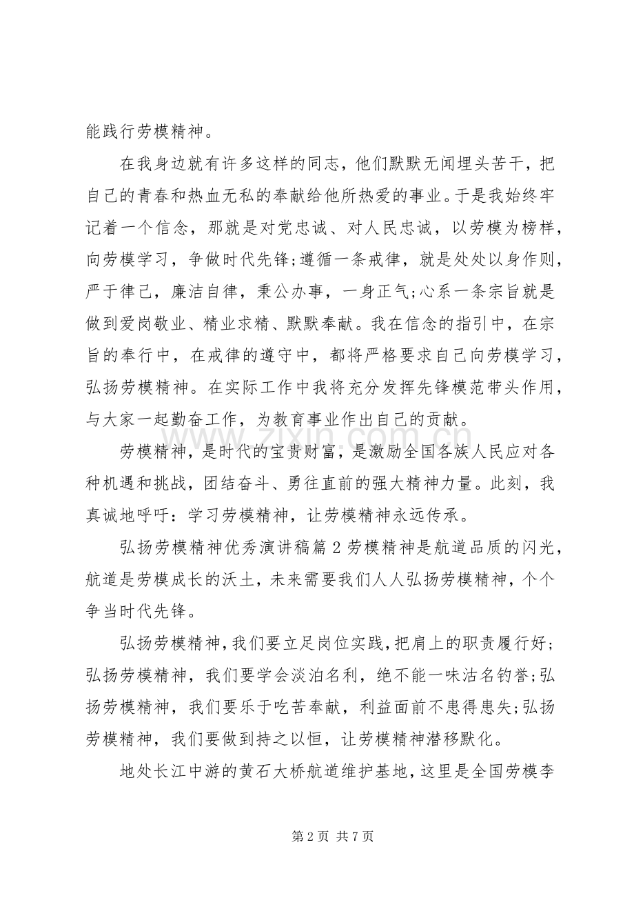 弘扬劳模精神优秀演讲稿.docx_第2页