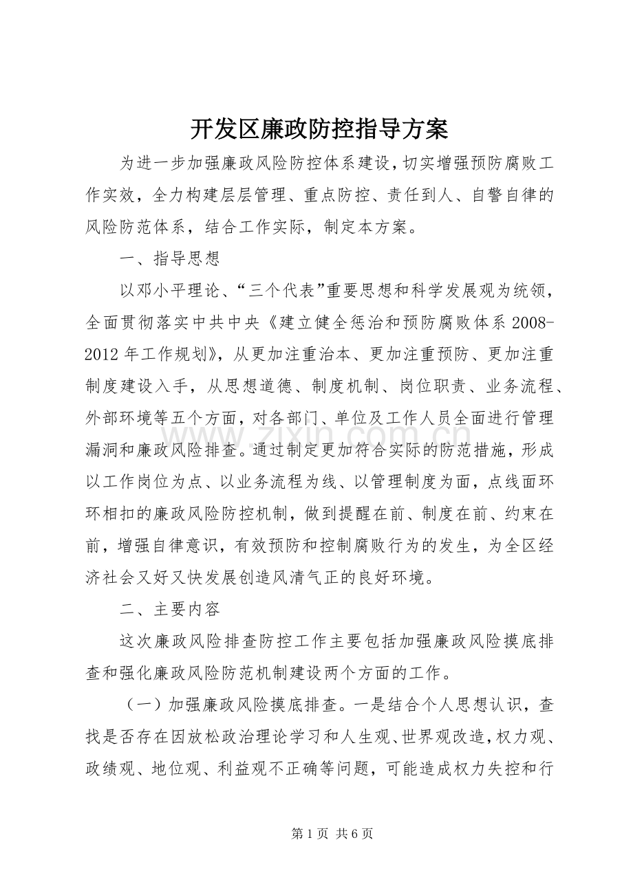 开发区廉政防控指导实施方案.docx_第1页