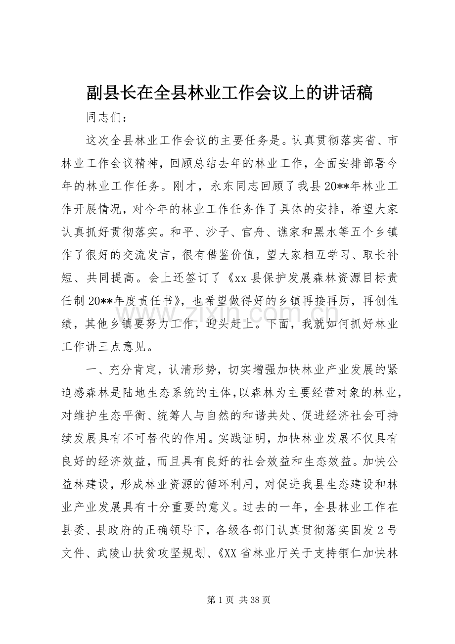 副县长在全县林业工作会议上的讲话稿.docx_第1页