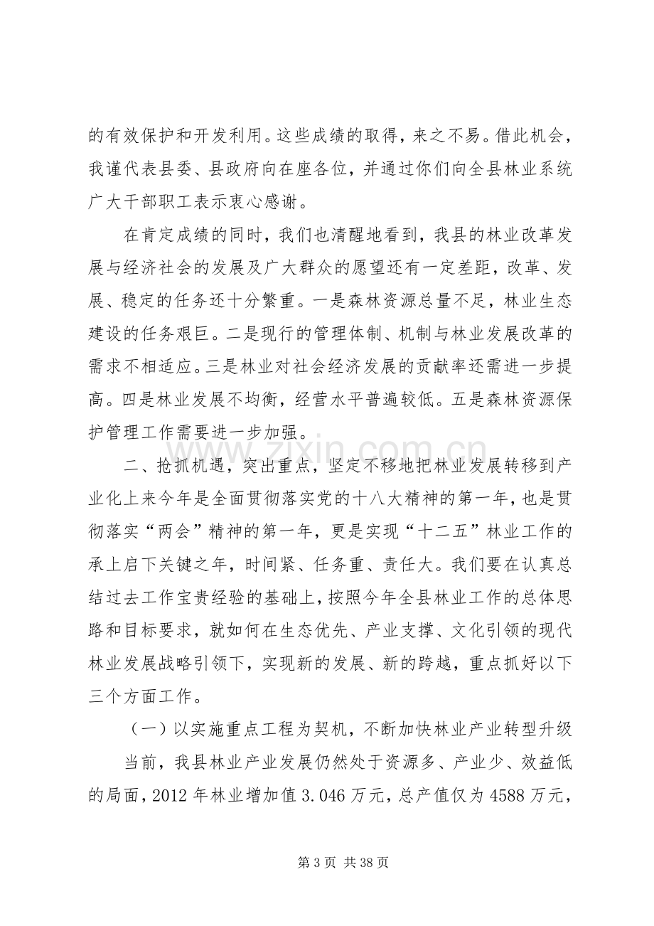 副县长在全县林业工作会议上的讲话稿.docx_第3页