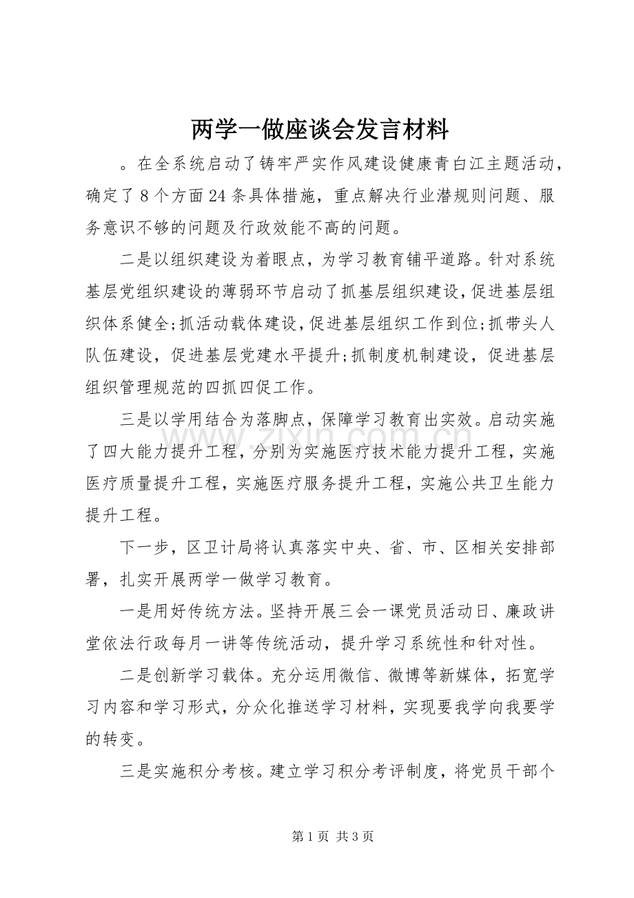 两学一做座谈会发言材料提纲.docx_第1页