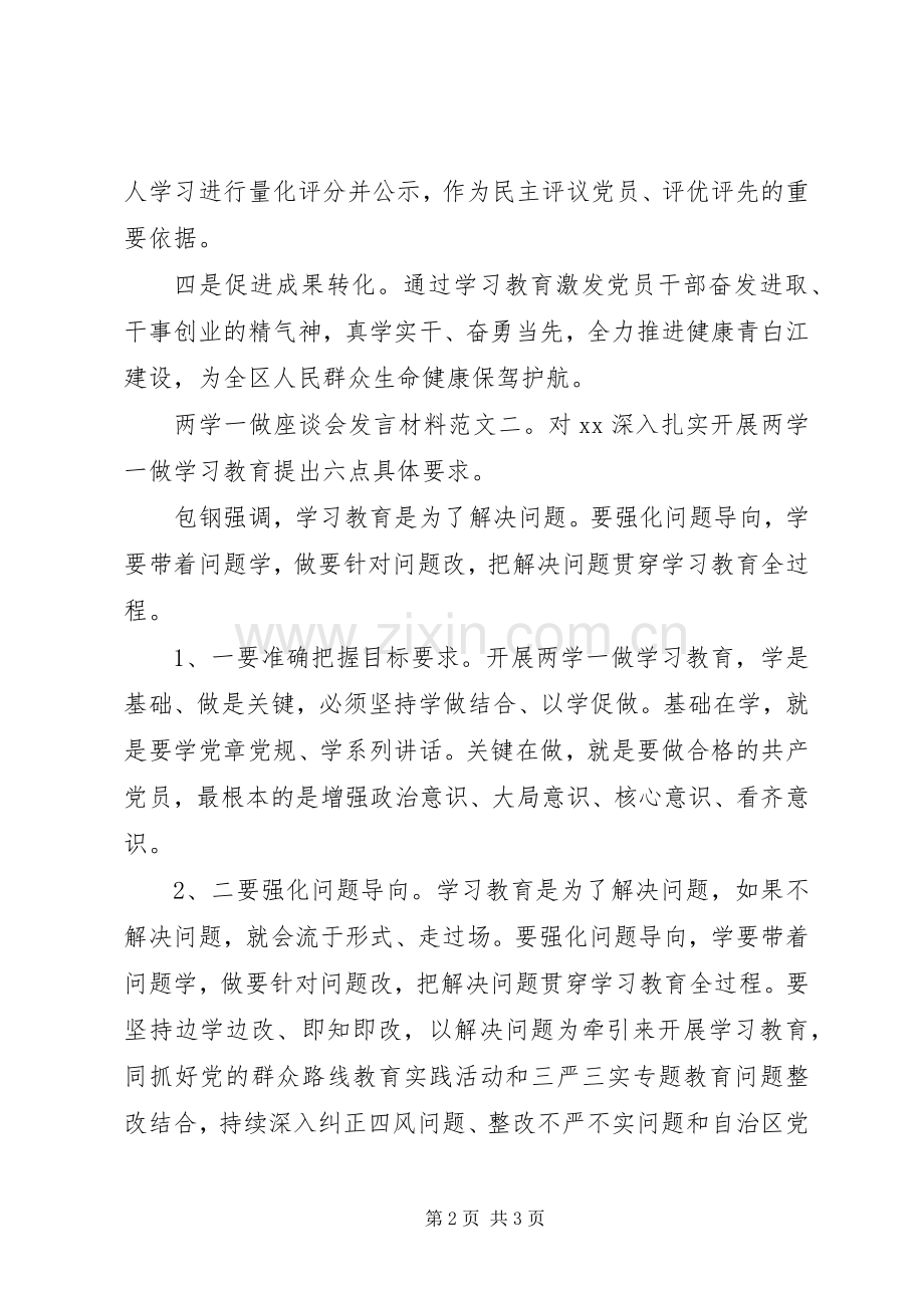 两学一做座谈会发言材料提纲.docx_第2页