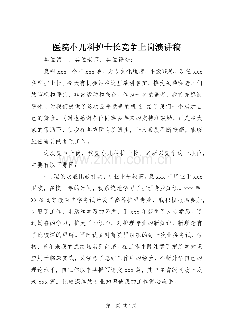 医院小儿科护士长竞争上岗演讲稿.docx_第1页