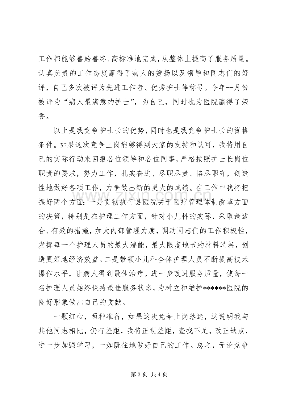 医院小儿科护士长竞争上岗演讲稿.docx_第3页