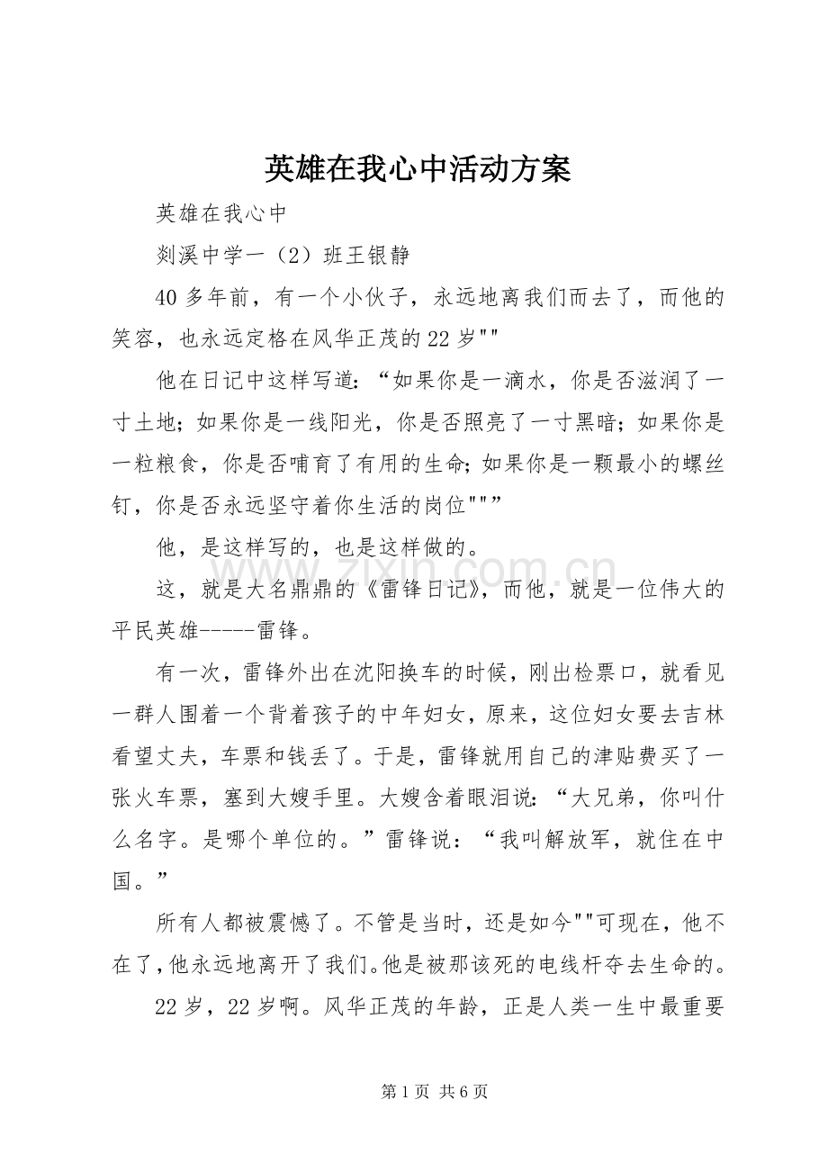 英雄在我心中活动实施方案 .docx_第1页