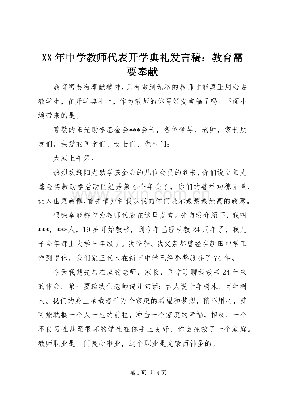 XX年中学教师代表开学典礼发言：教育需要奉献.docx_第1页