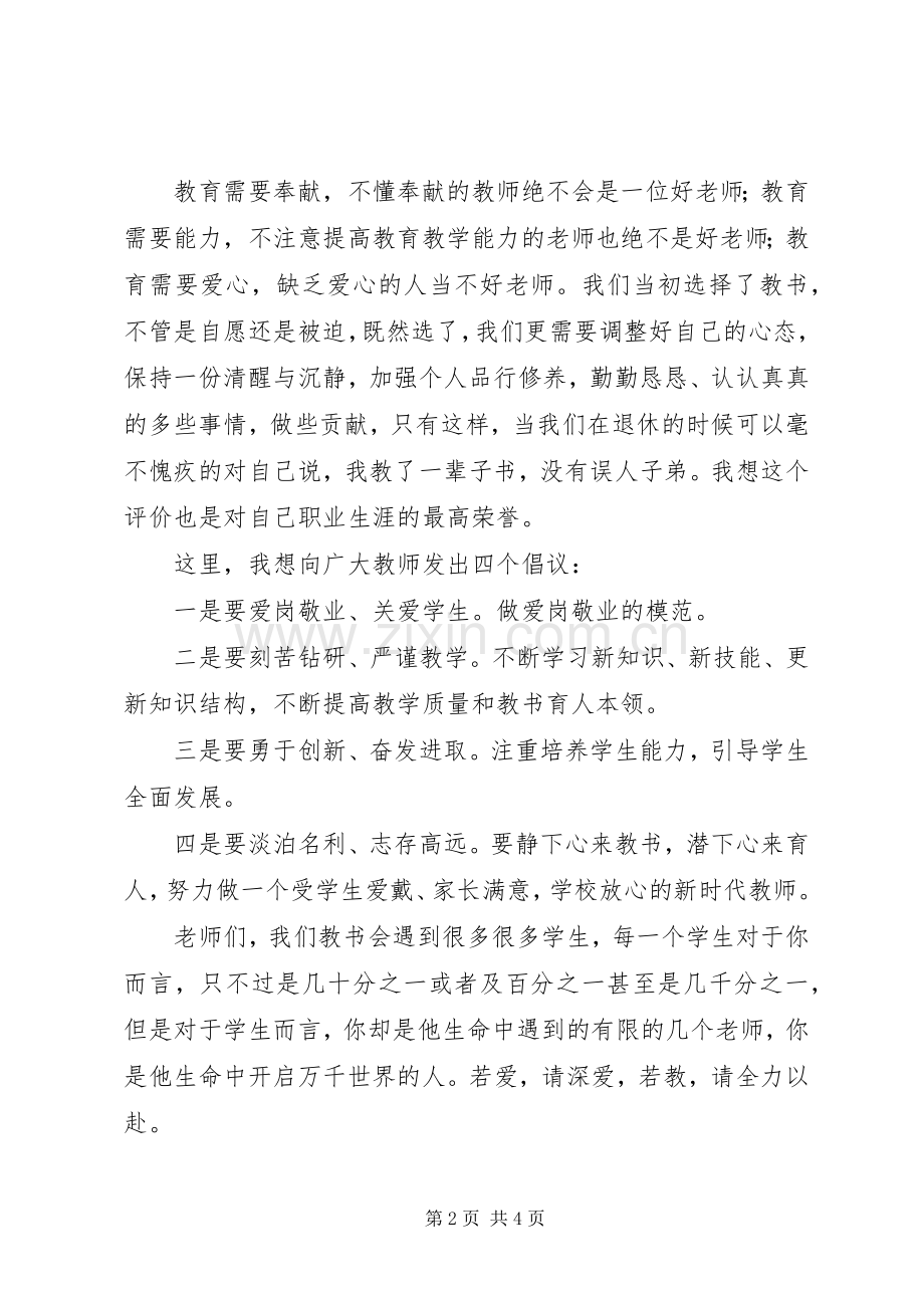 XX年中学教师代表开学典礼发言：教育需要奉献.docx_第2页