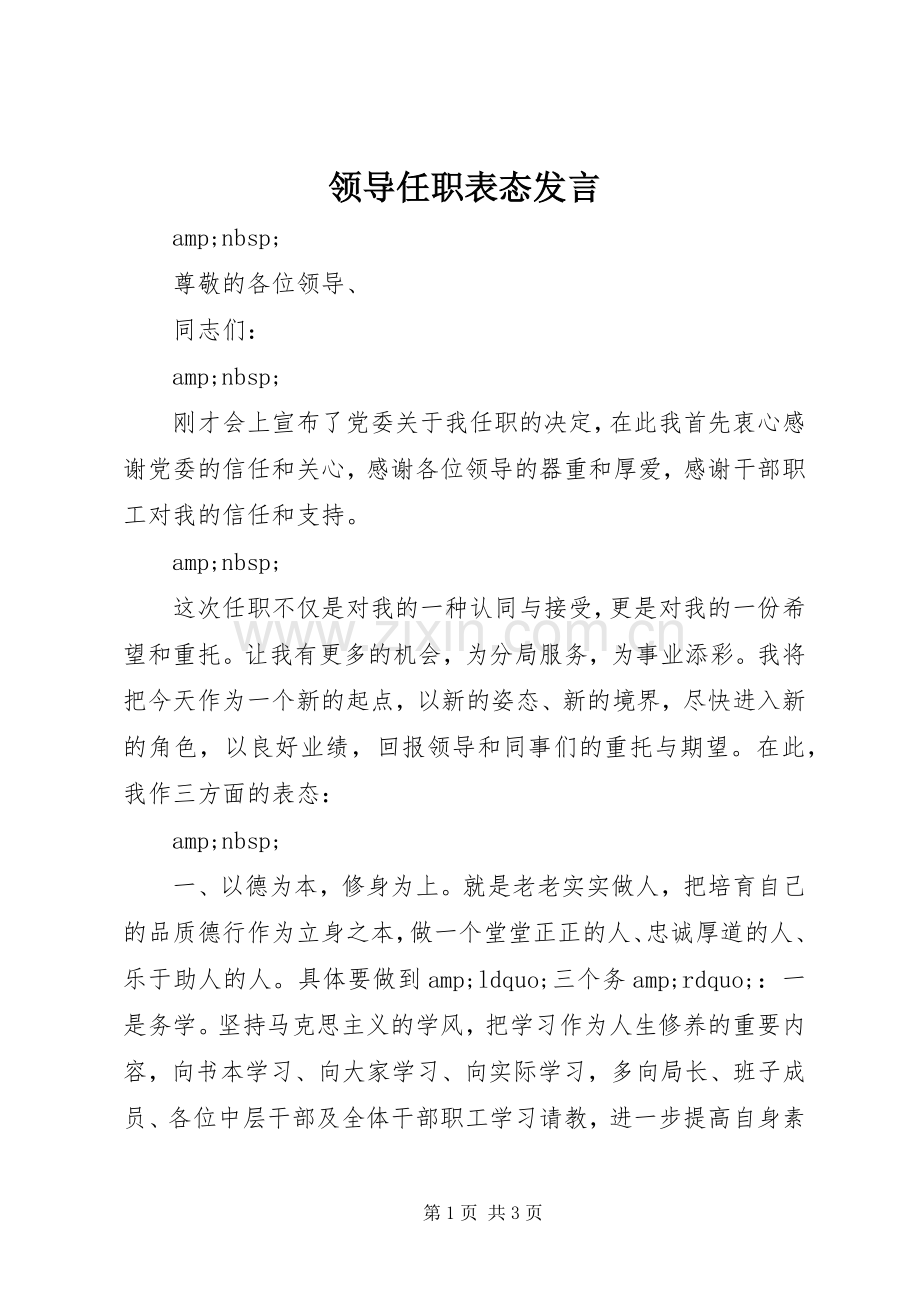 领导任职表态发言.docx_第1页