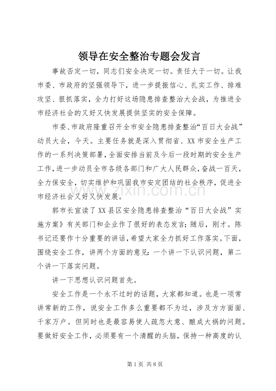 领导在安全整治专题会发言.docx_第1页