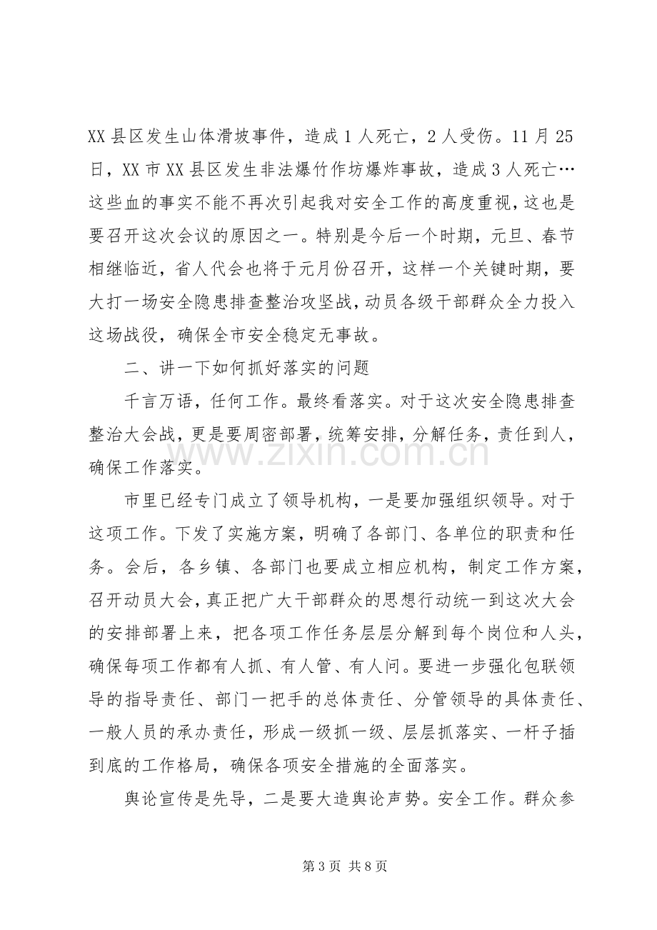 领导在安全整治专题会发言.docx_第3页