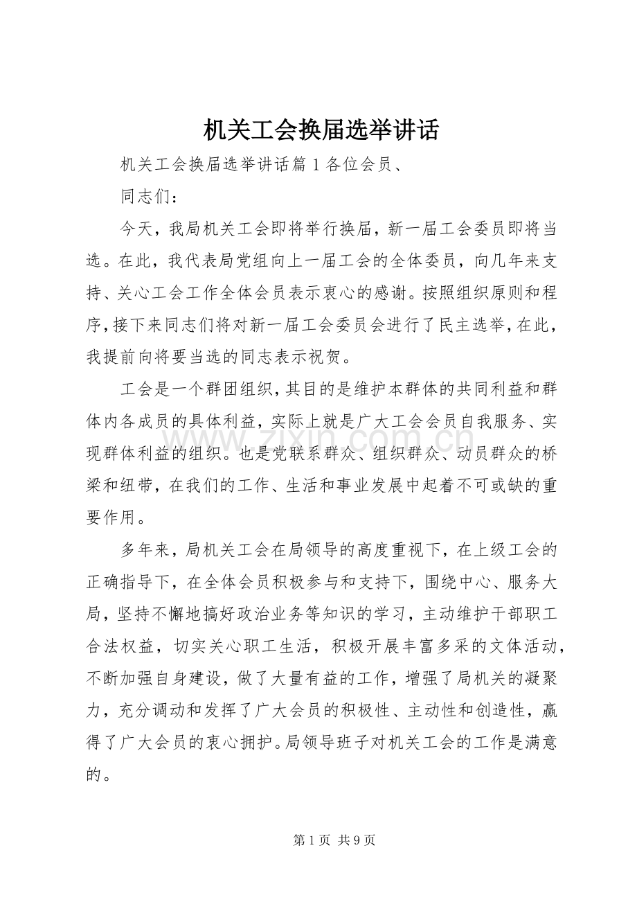 机关工会换届选举讲话.docx_第1页