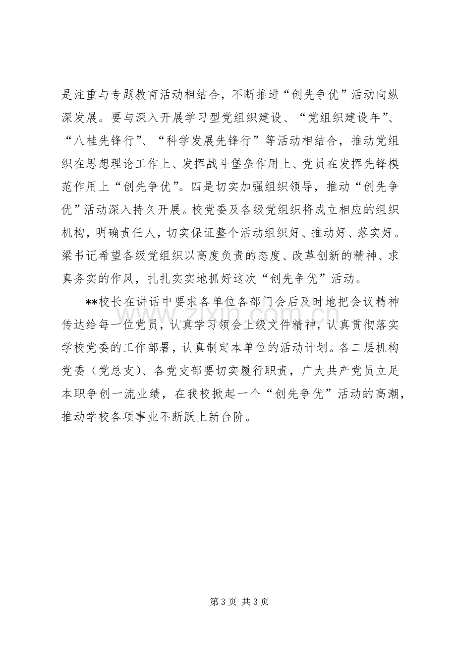 创先争优动员会讲话.docx_第3页